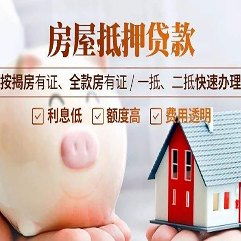 文圣重庆房产抵押贷款办理流程及条件