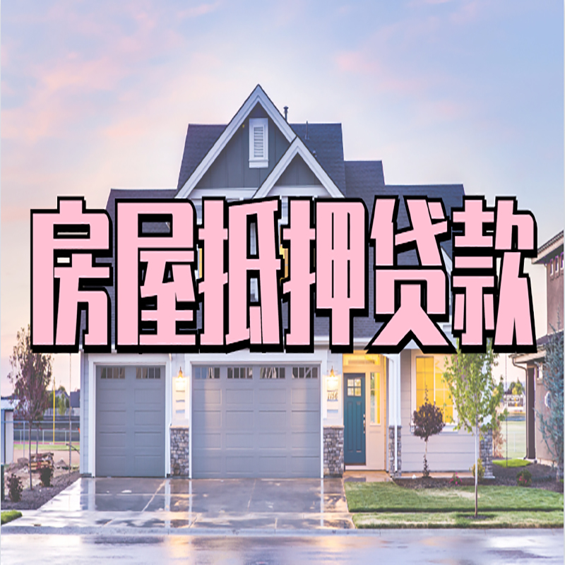 文圣重庆房屋抵押贷款的申请条件及材料