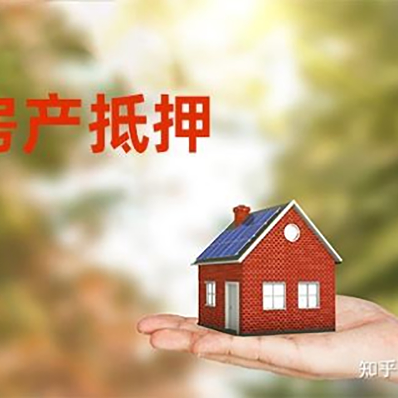 文圣房屋抵押贷款流程|房产抵押贷款条件|住房抵押贷款