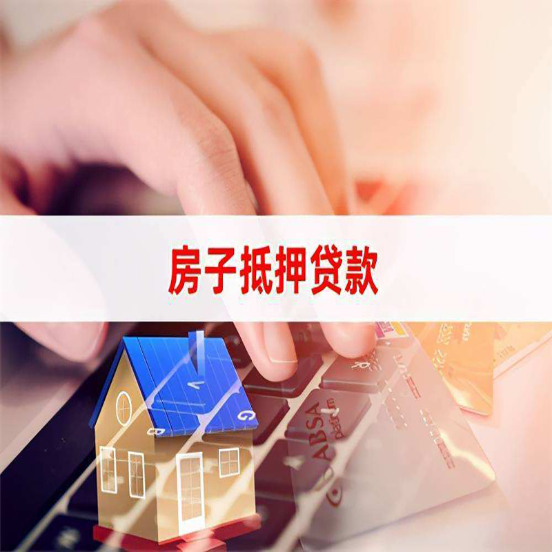 文圣房产抵押贷款条件|住房抵押贷款|银行房屋抵押贷款