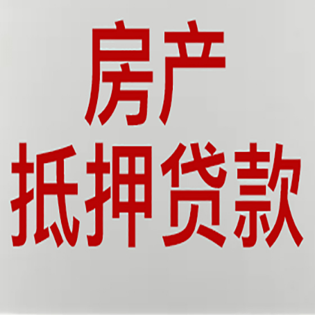 文圣房产抵押贷款类型有哪几种?