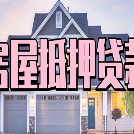 文圣房屋抵押贷款利息高，怎么降低?